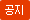 공지