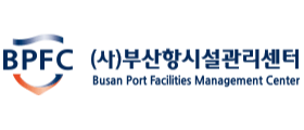 부산항시설관리센터