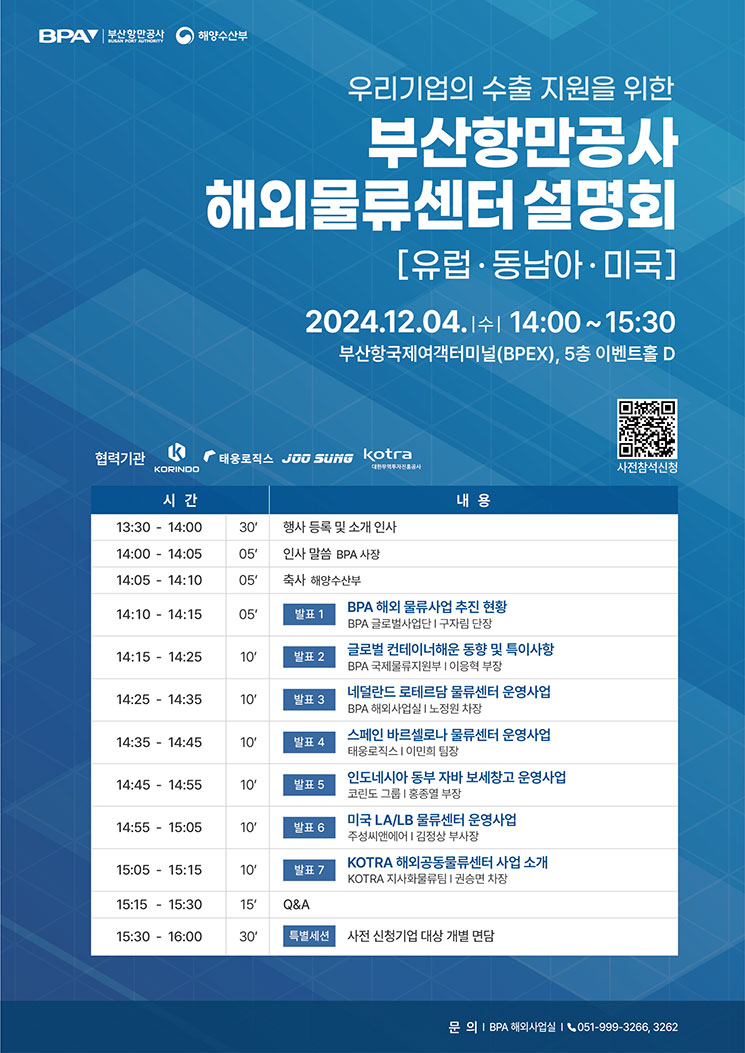 우리기업의 수출 지원을 위한 부산항만공사 해외물류센터 설명회 사전참석신청 바로가기