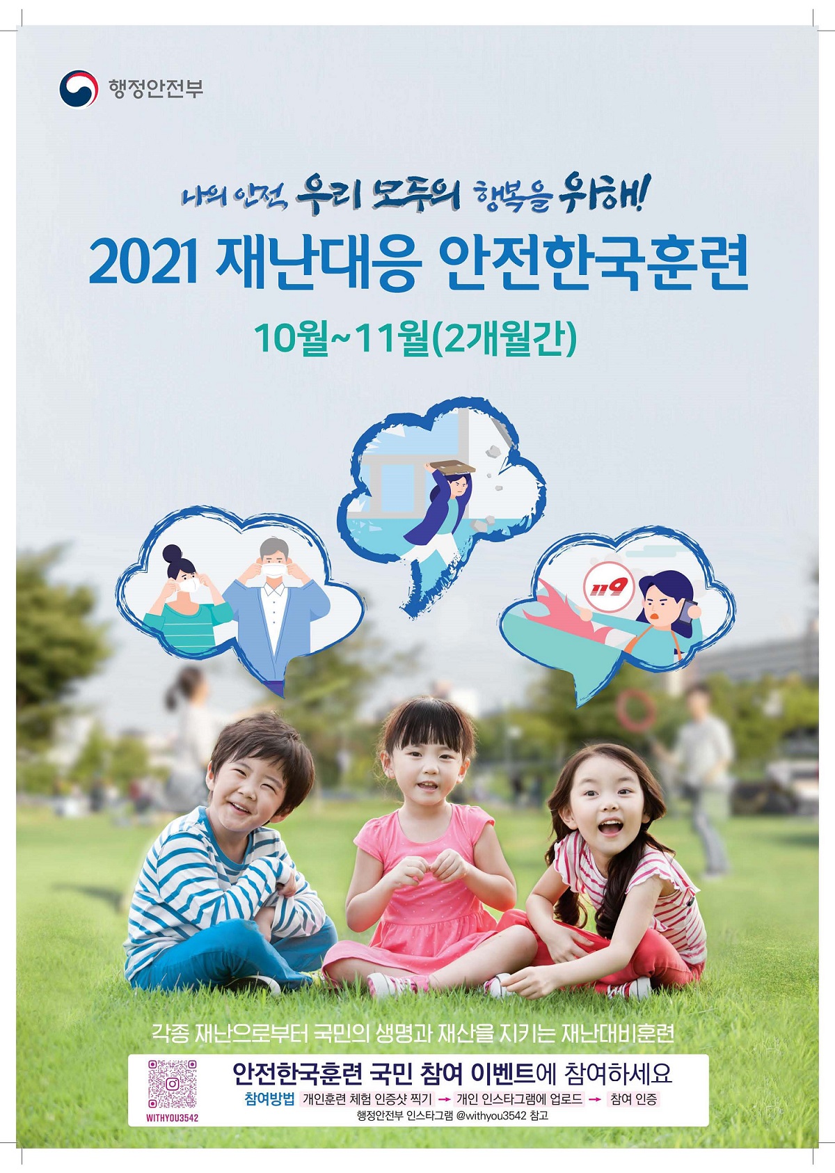 2021년 재난대응 안전한국훈련 포스터로 상세 설명은 하단 참조