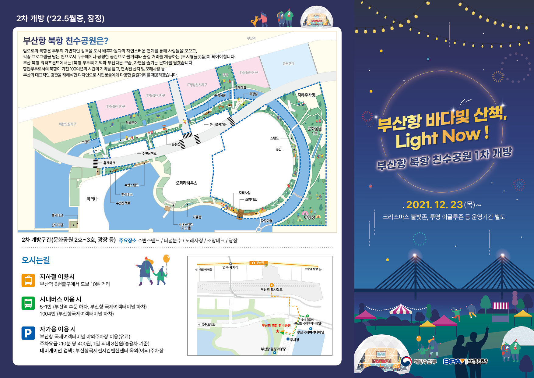 부산항 바다빛 산책, Light Now! 부산항 북항 친수공원 1차 개방