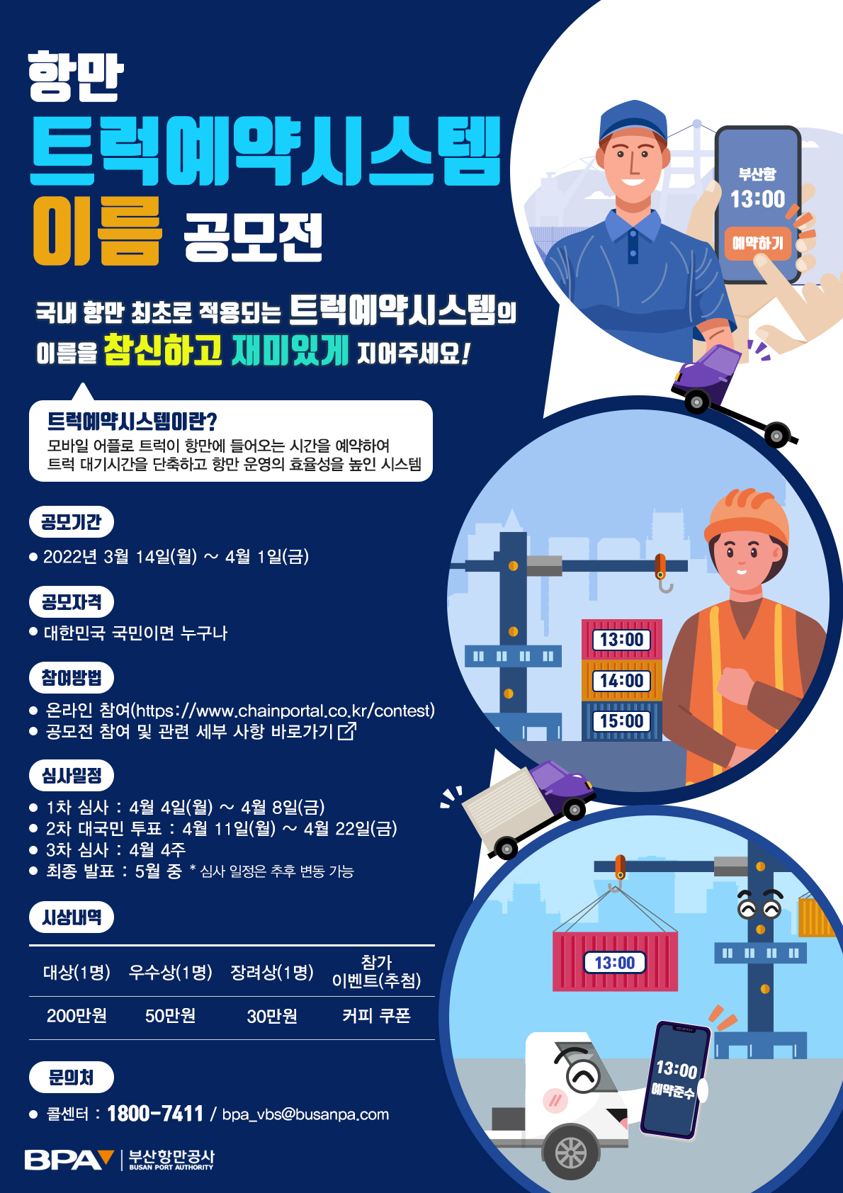 트럭예약시스템 (VBS) 명칭 변경을 위한 대국민 공모전
