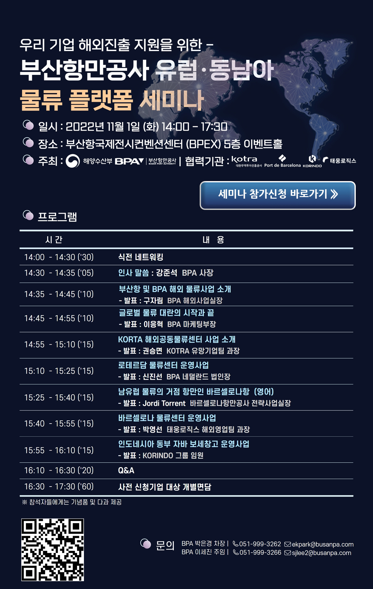 우리 기업 해외진출 지원을 위한 부산항만공사 유럽동남아 물류 플렛폼 세미나