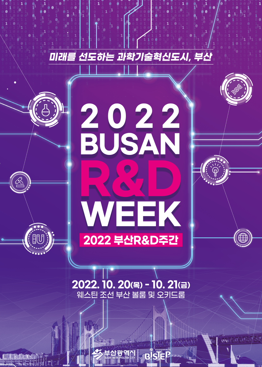 2022 부산R&D주간 개최