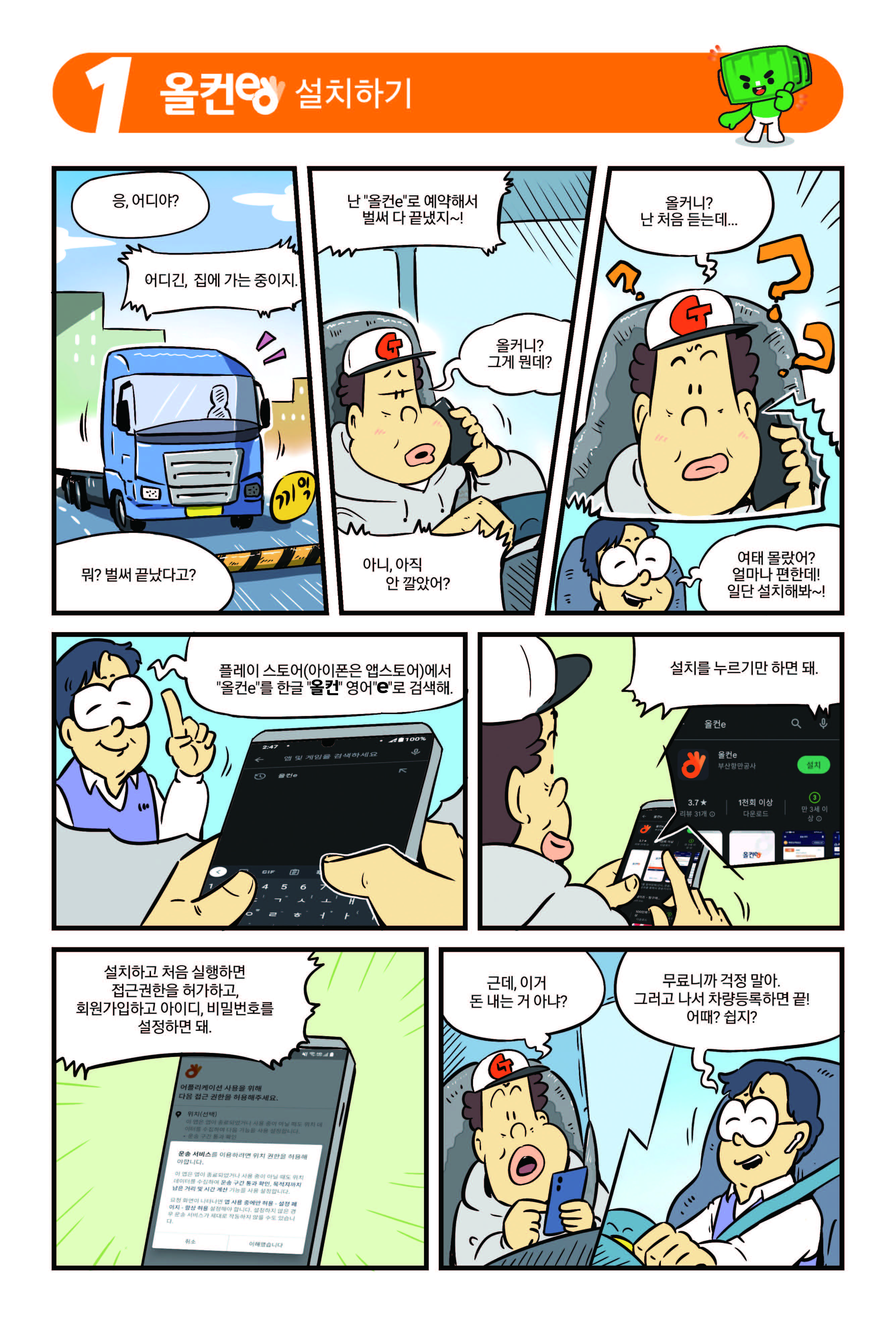 올컨e 사용법 안내 만화 책자2페이지로 상세설명은 하단 참조