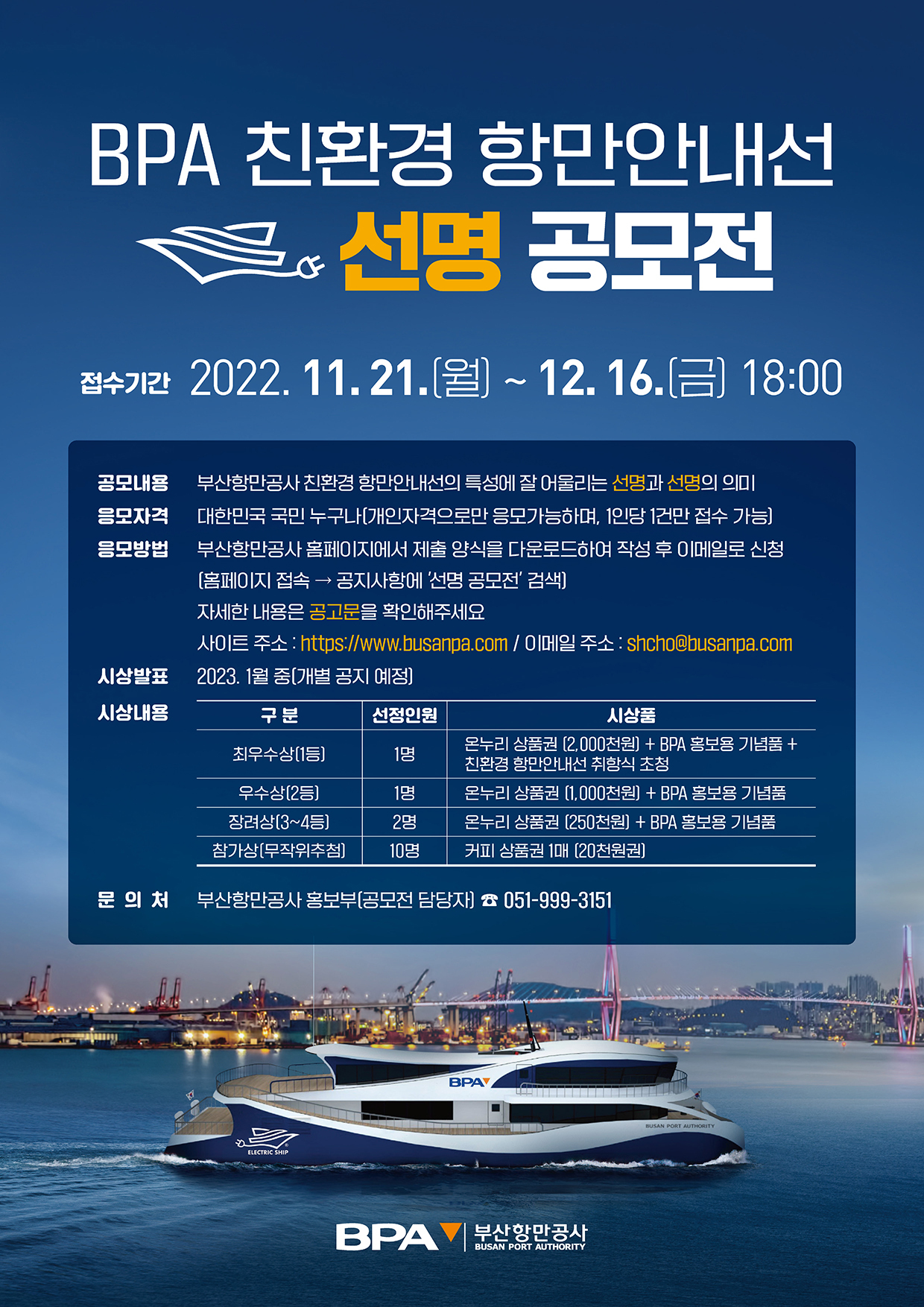 BPA 친환경 항만안내선 선명 공모전