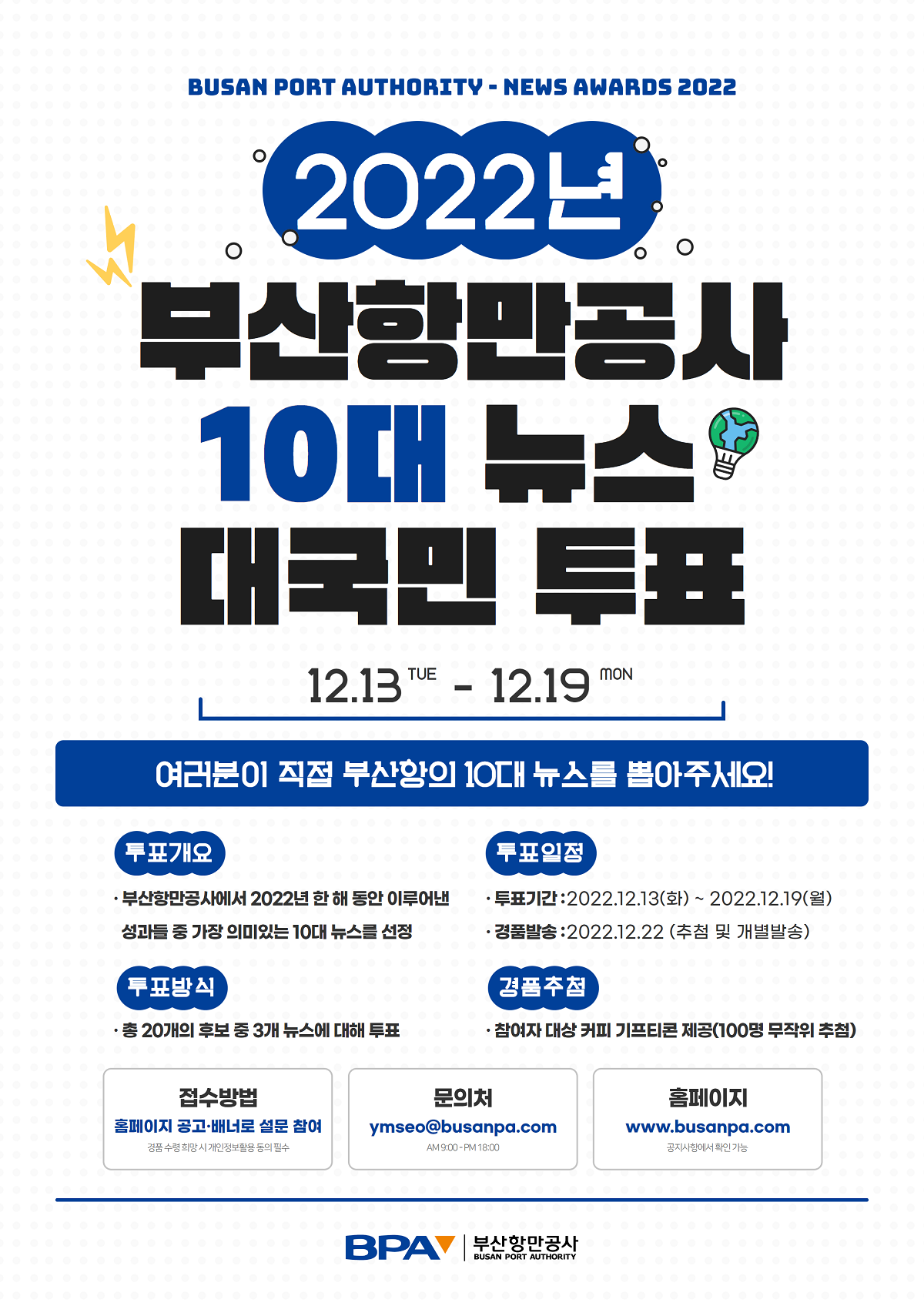 2022년 부산항만공사 10대 뉴스 대국민 투표