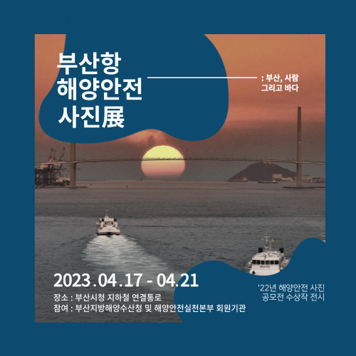 부산항 해양안전 사진 전시회
