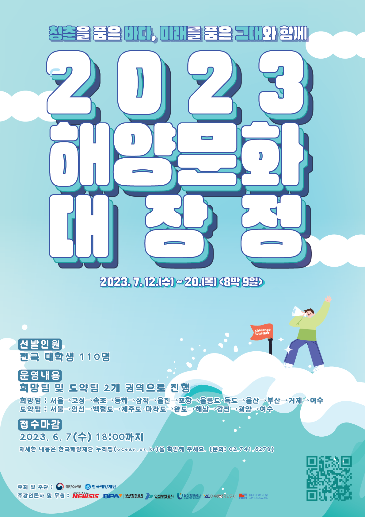 청춘을 품은 바다, 미래를 품은 그대와 함께 2023 해양문화대장정
