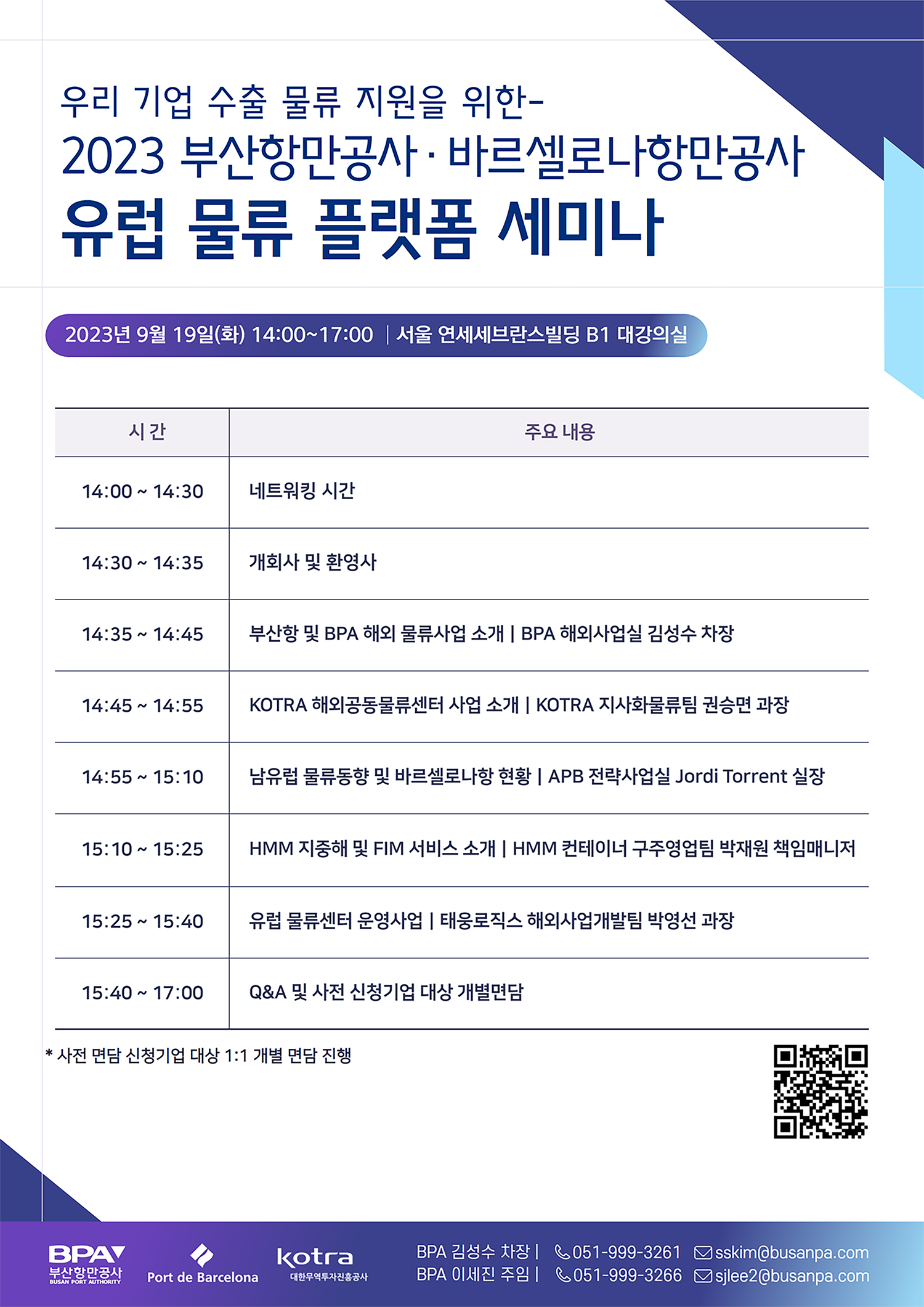 BPA 유럽 물류 플랫폼 세미나 포스터로 상세설명은 하단 참조