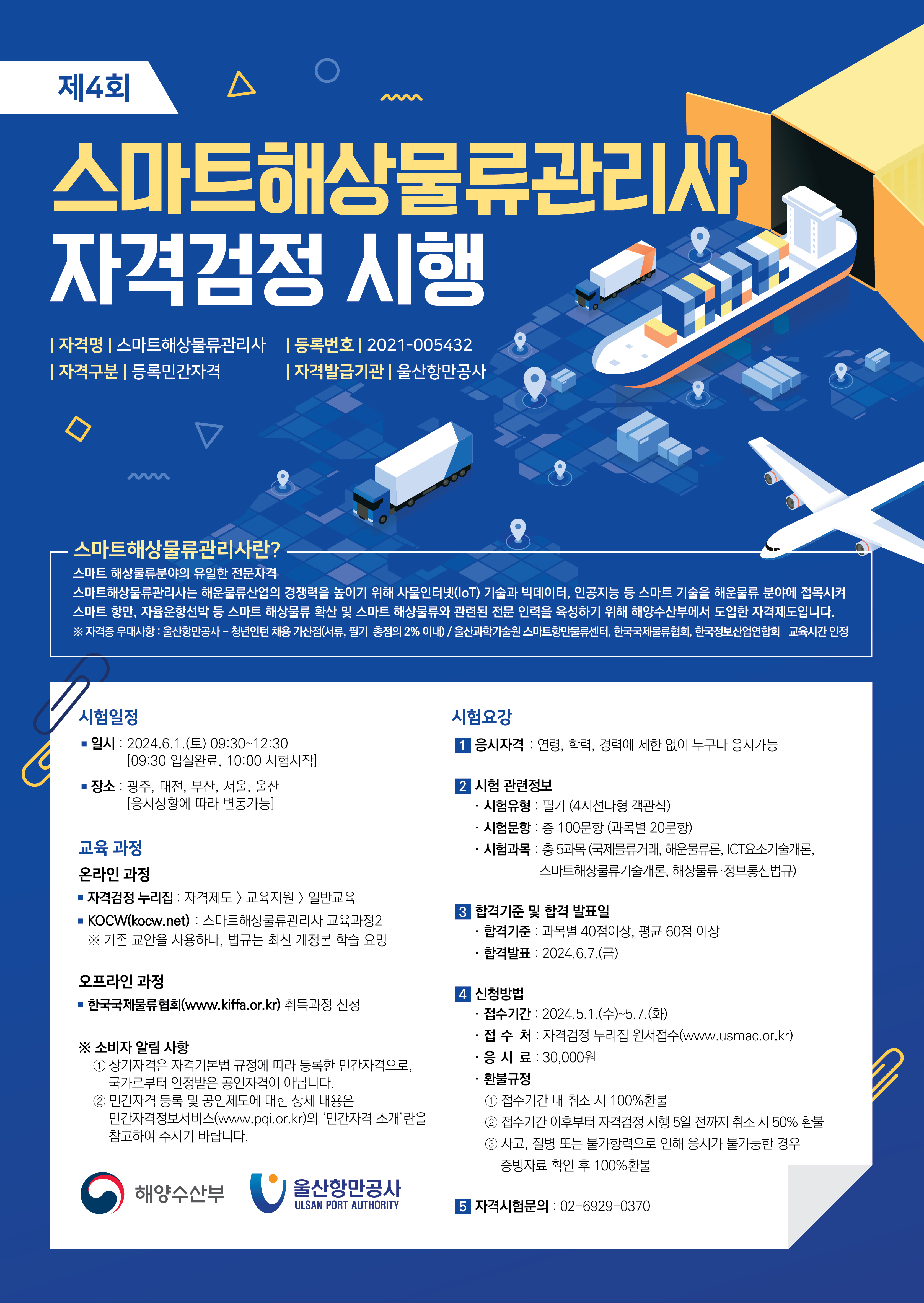 스마트해상물류관리사 자격검정 시행