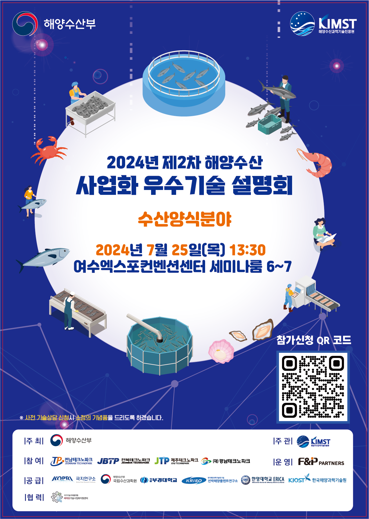 2024년 제2차 해양수산 사업화 우수기술 설명회
