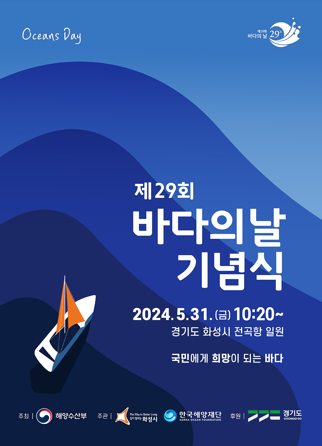 제29회 바다의 날 기념식 개최 알림