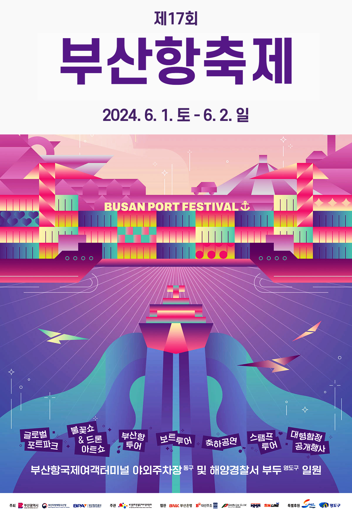 제17회 부산항 축제 개최 알림