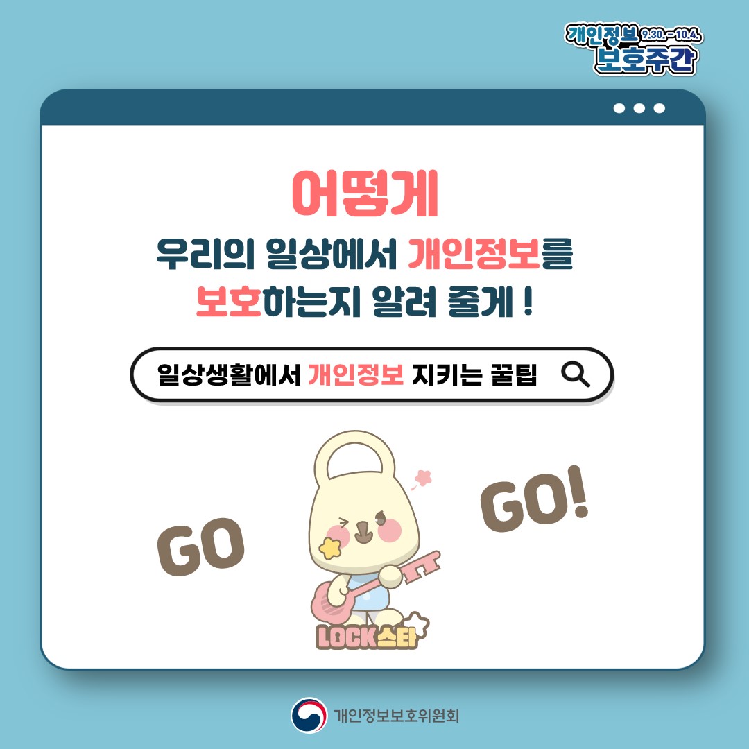 일상생활에서 개인정보 지키는 꿀팁! 당신의 개인정보는 안전한가?