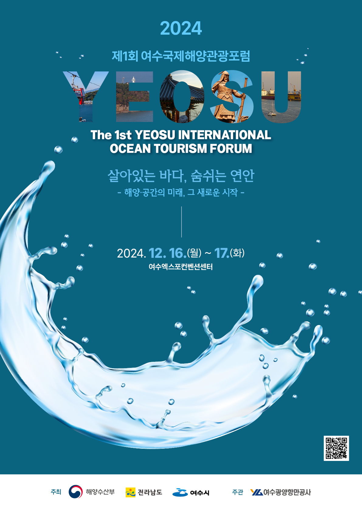 2024 제1회 여수국제해양관광포럼