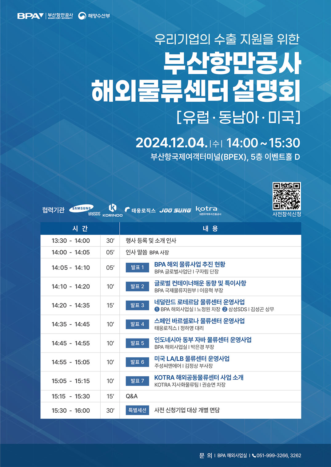우리기업의 수출 지원을 위한 부산항만공사 해외물류센터 설명회