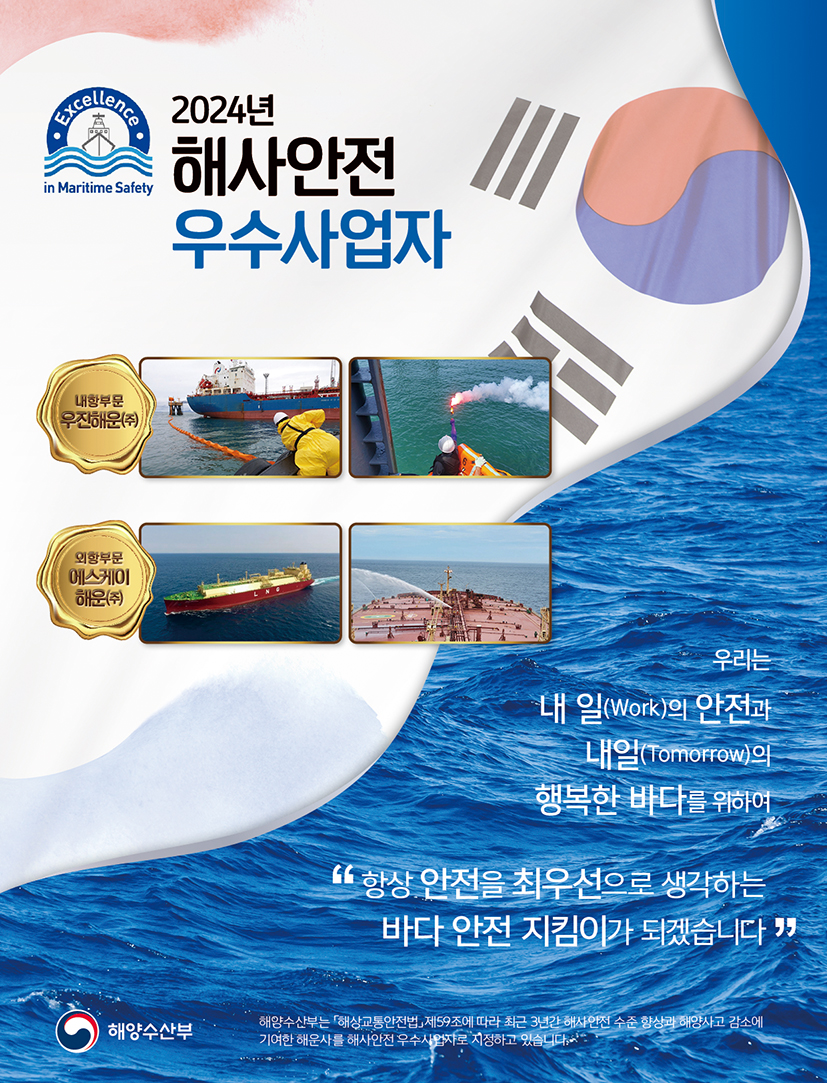 해양수산부 주관 2024년 해사안전 우수사업자 선정 공모 심사 결과 알림