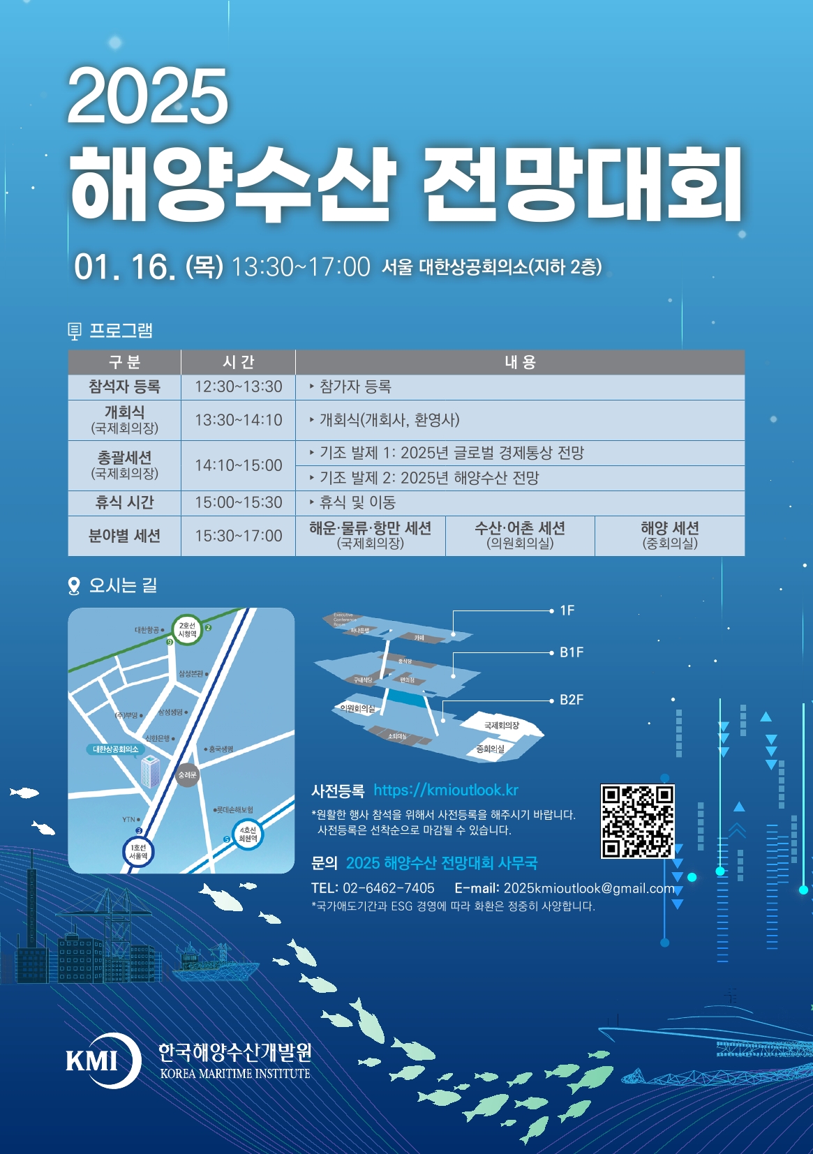 2025 해양수산 전망대회