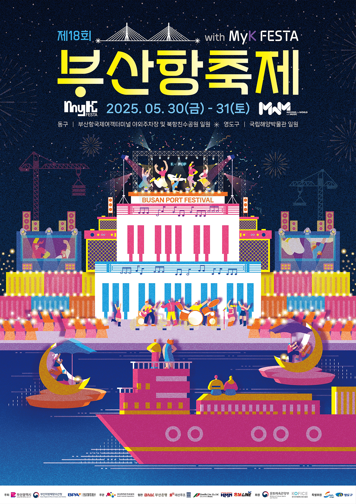「제18회 부산항축제」 개최 알림