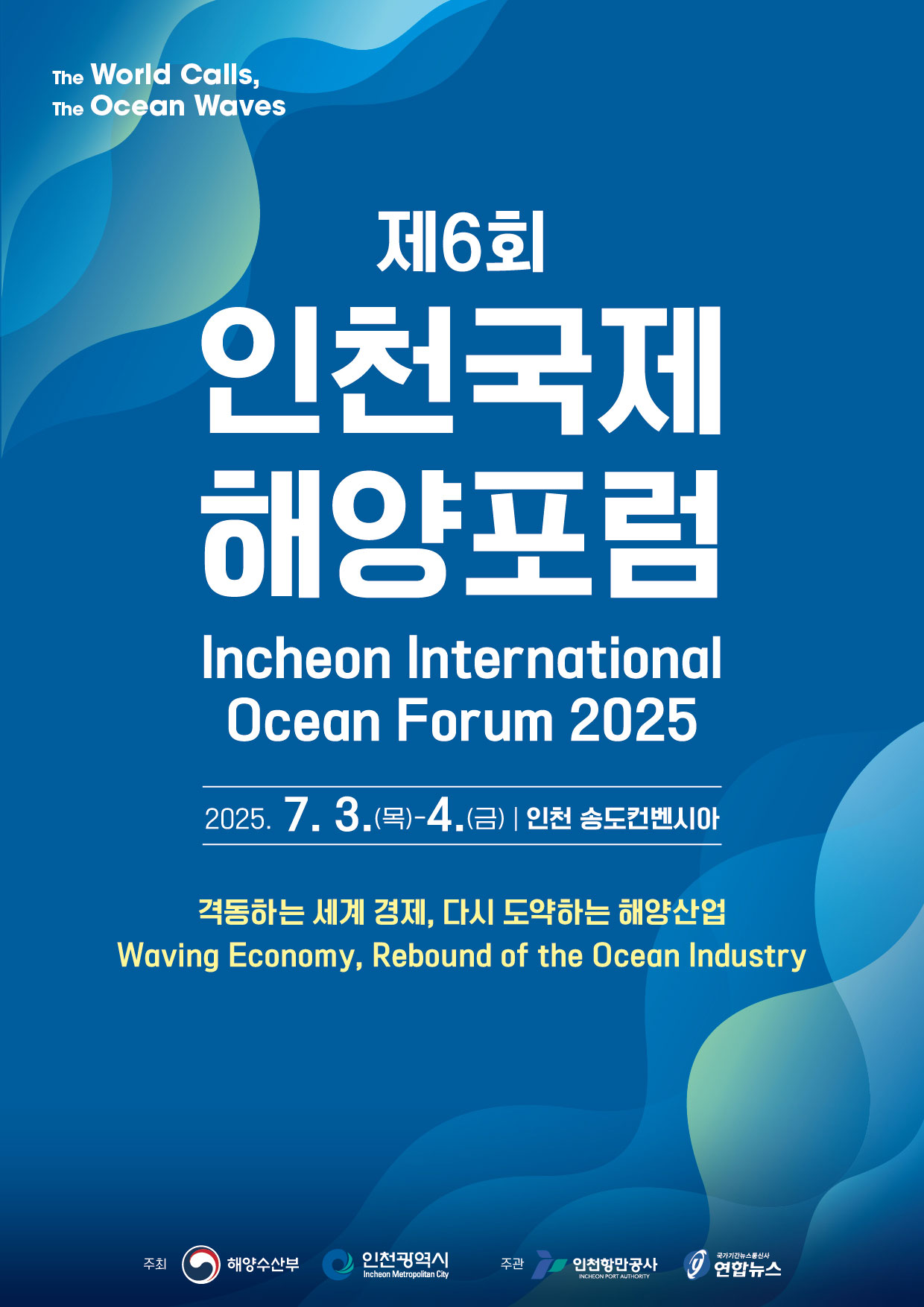 제6회 인천국제해양포럼 개최 알림