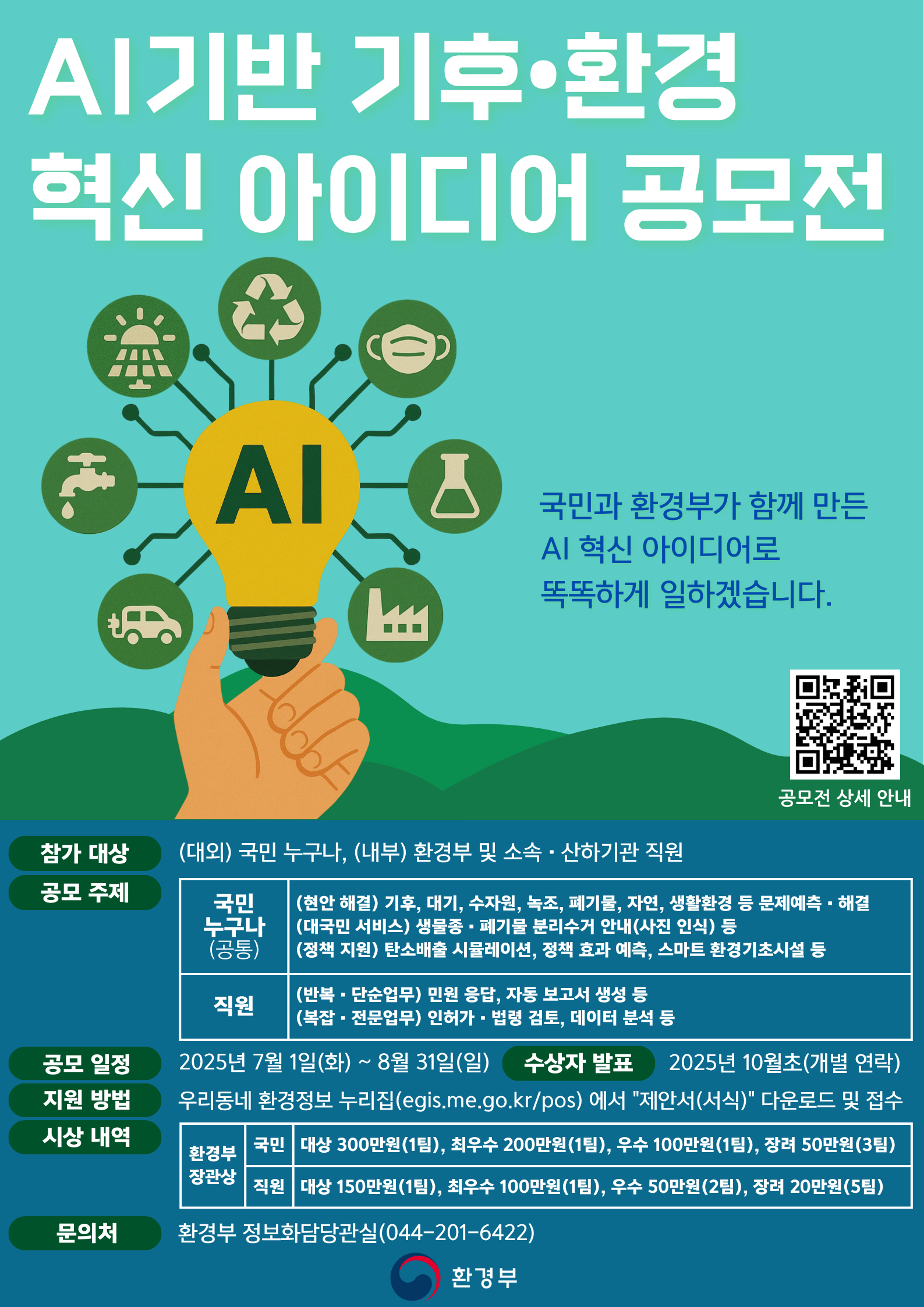 AI기반 기후·환경 혁신 아이디어 공모전