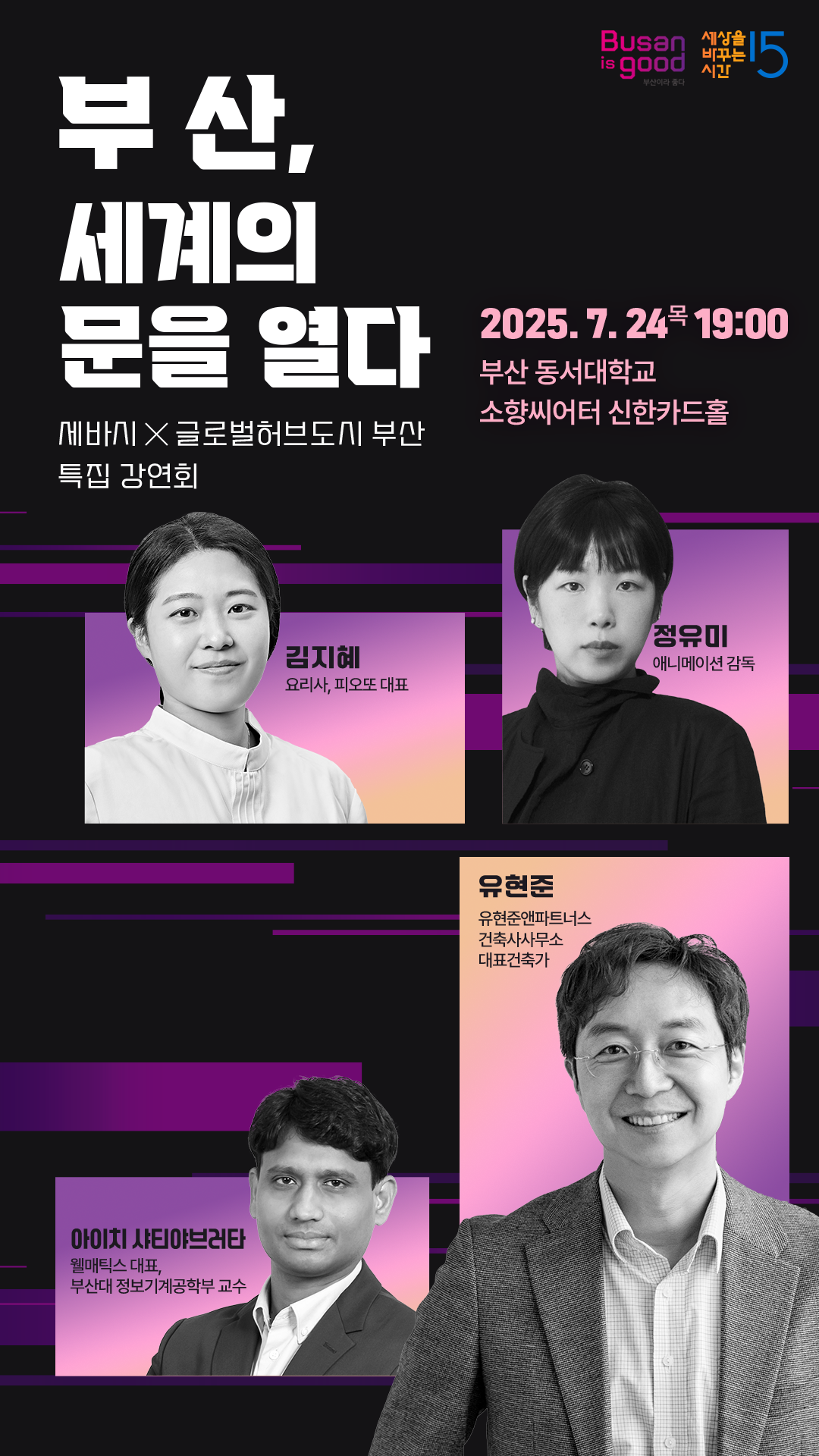 세바시 x 글로벌허브도시 부산 특집 강연회 <부산, 세계의 문을 열다>