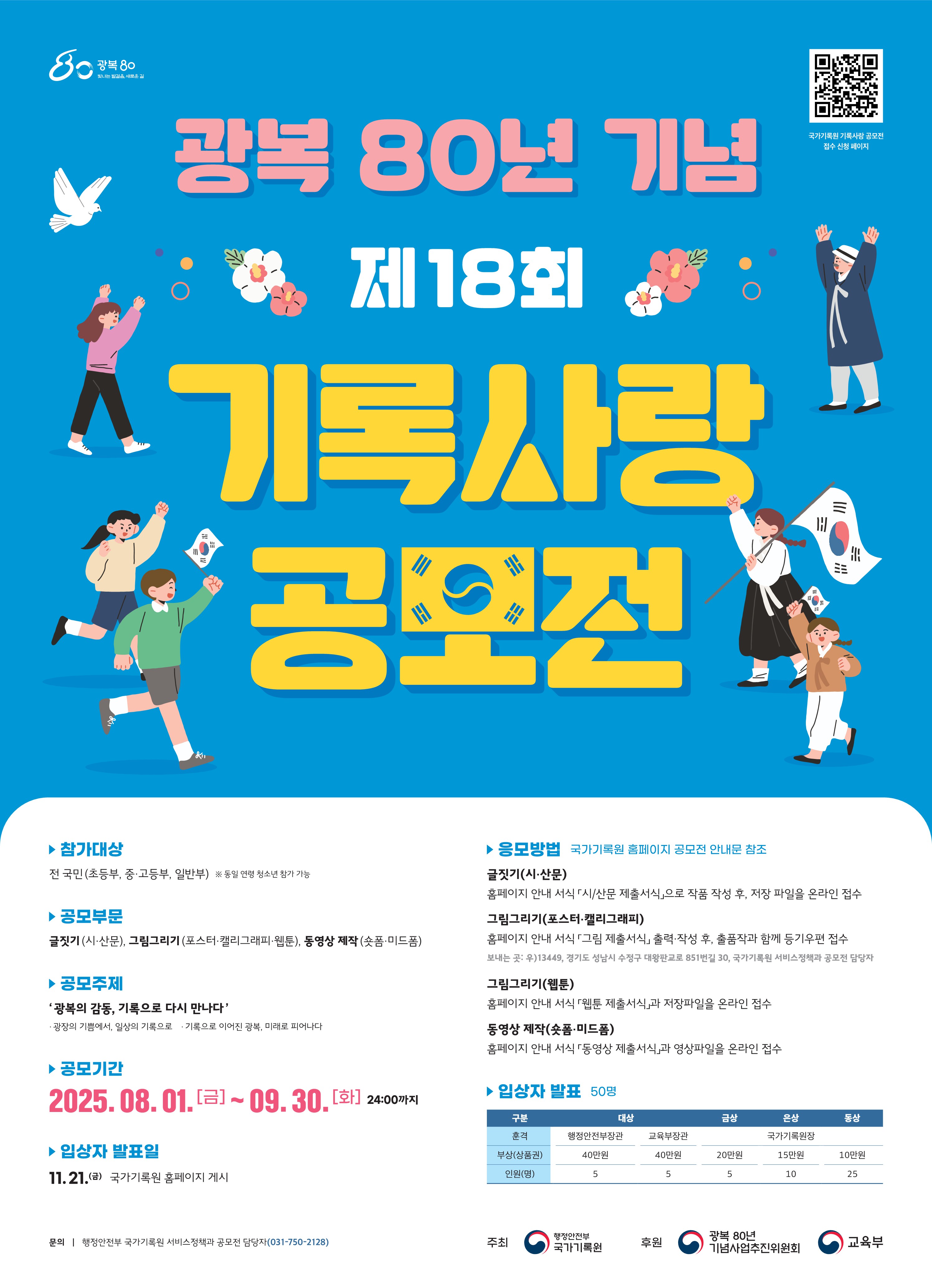 광복 80년 기념 제18회 기록사랑 공모전