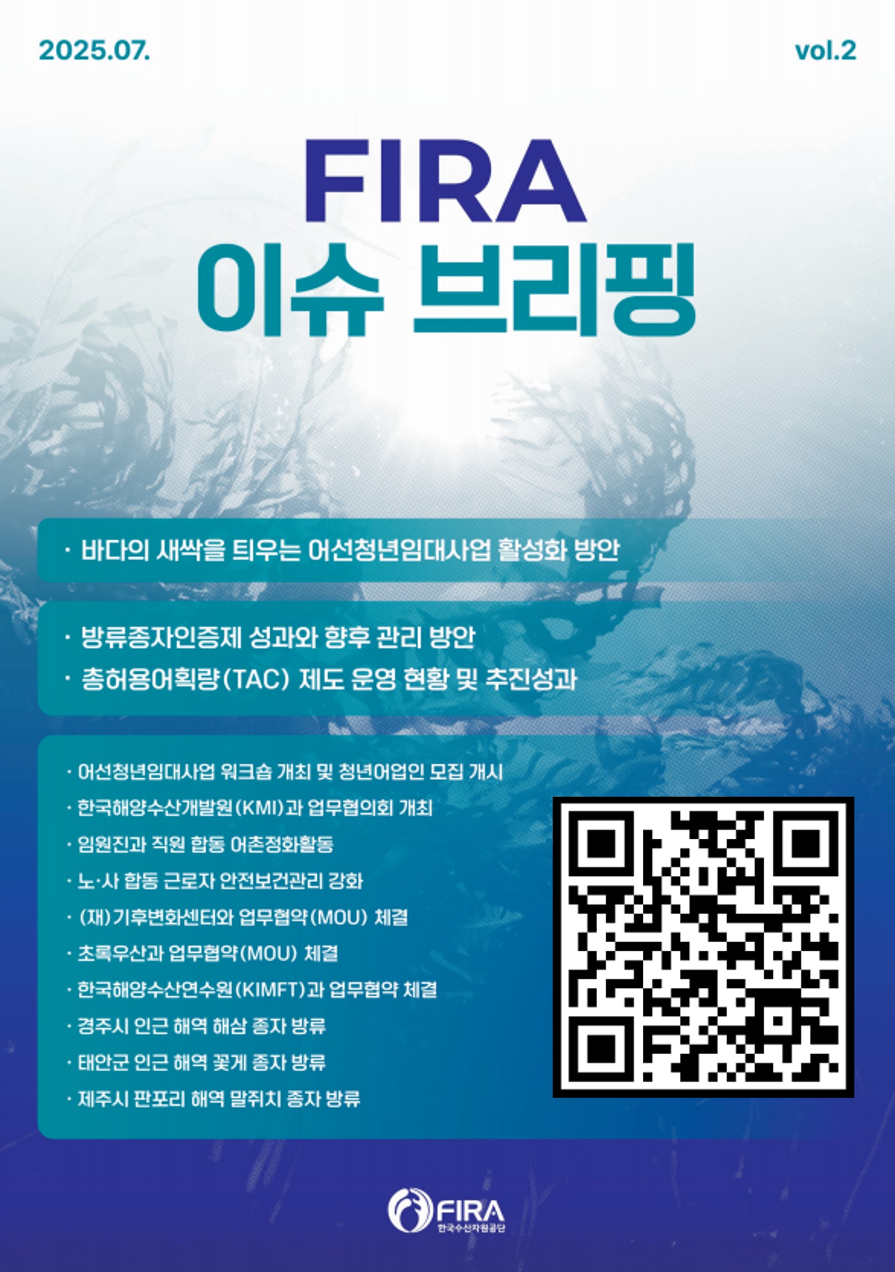 FIRA(한국수산자원공단) 이슈 브리핑 발간 안내