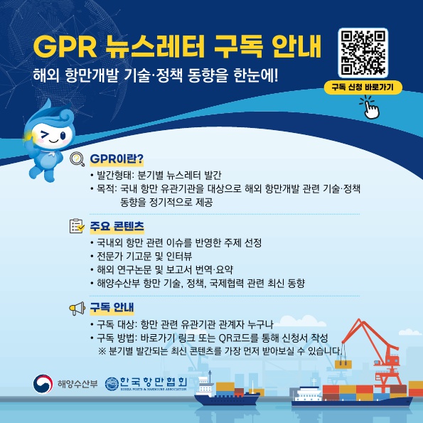 GPR(Global Port Report) 뉴스레터 구독 안내