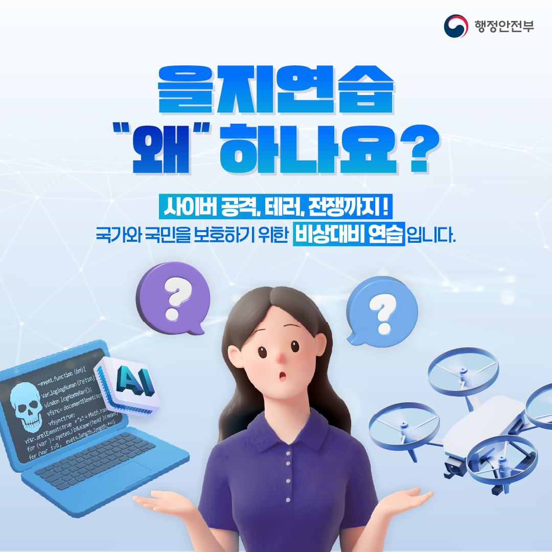 함께해요 을지연습 든든한 대한민국