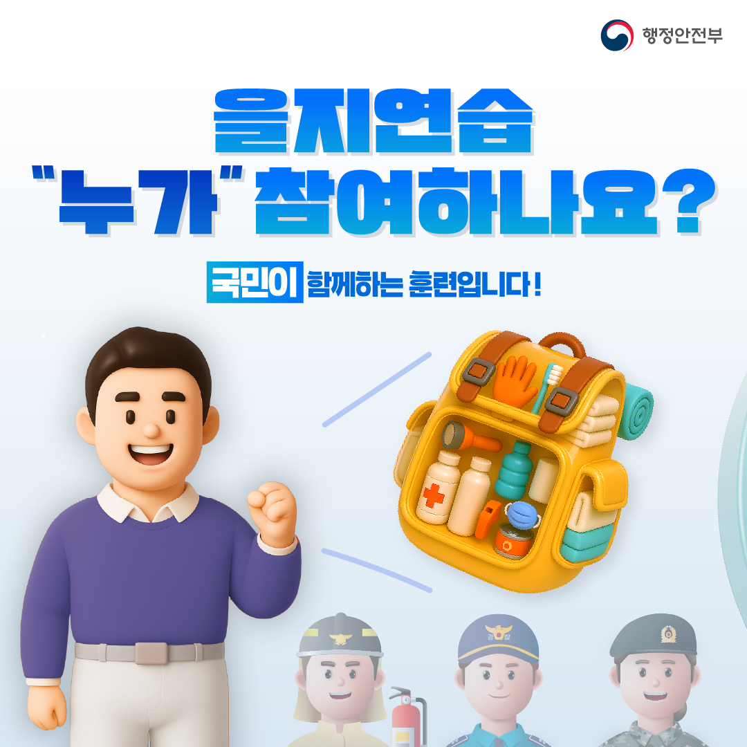 함께해요 을지연습 든든한 대한민국
