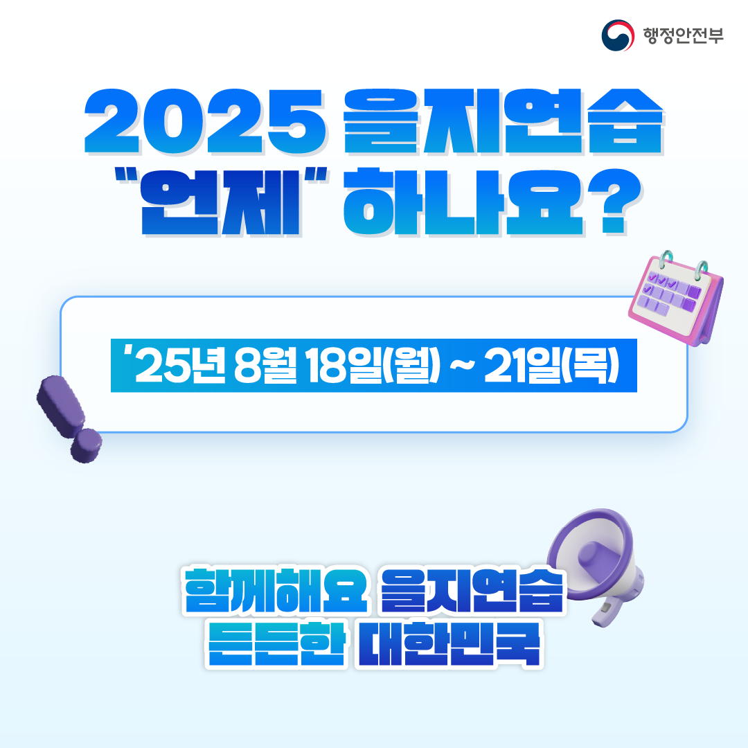 함께해요 을지연습 든든한 대한민국
