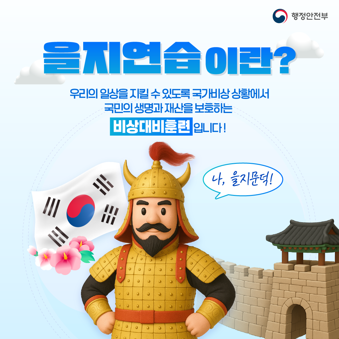 함께해요 을지연습 든든한 대한민국