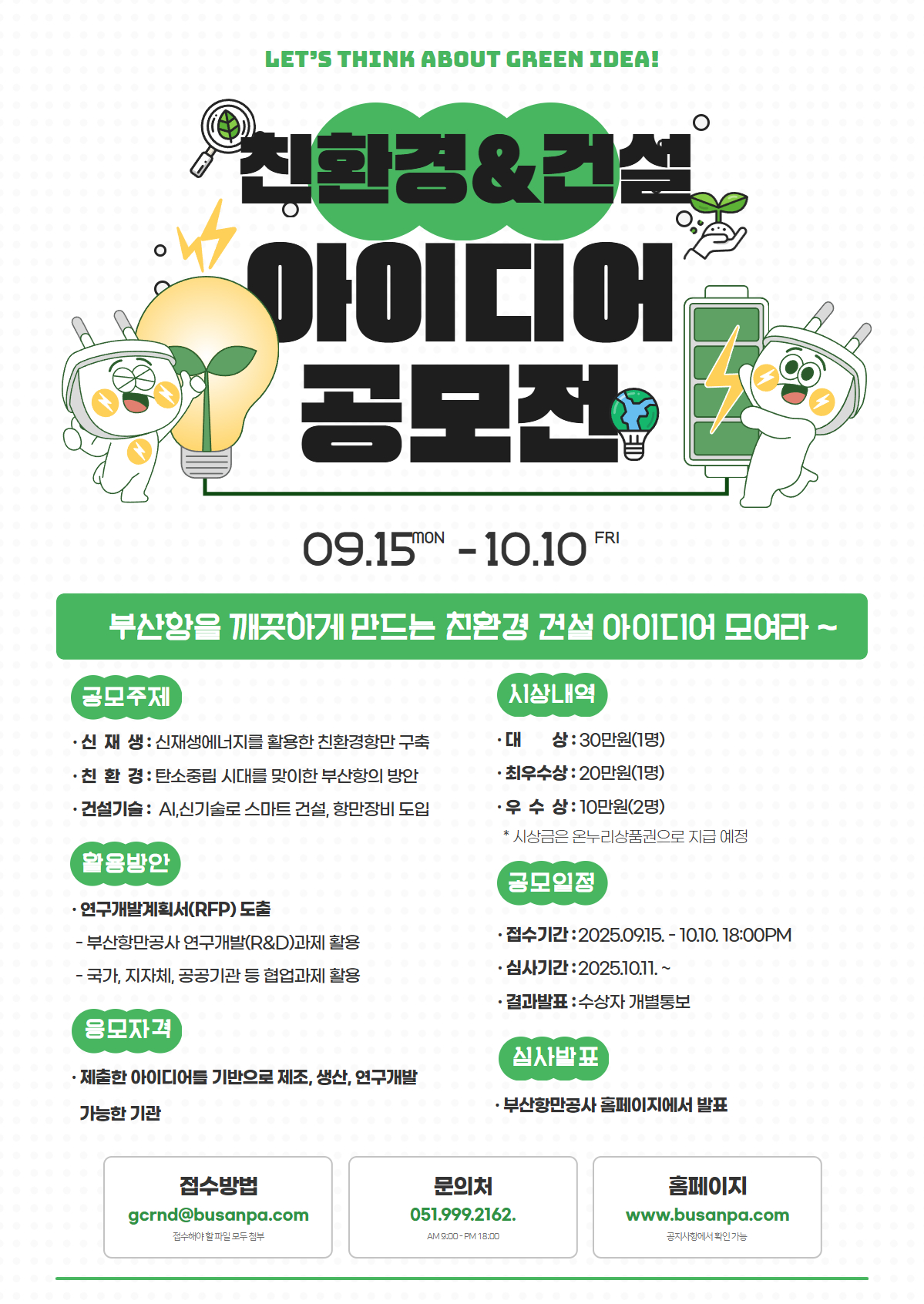 친환경&건설 아이디어 공모전