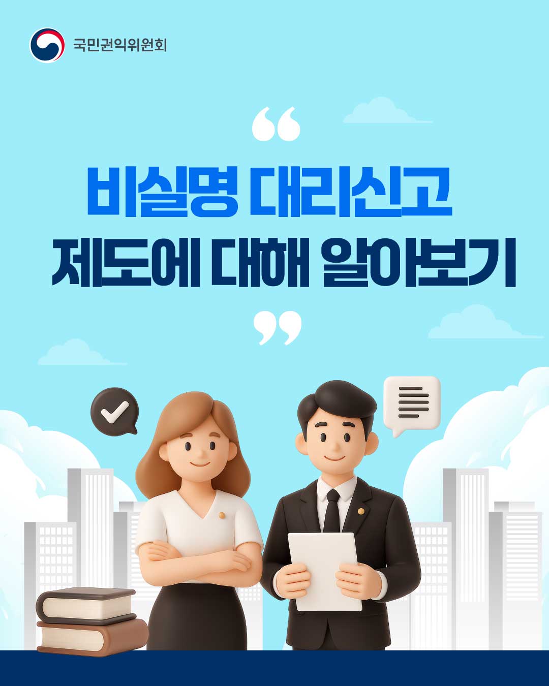 비실명 대리신고 제도 안내