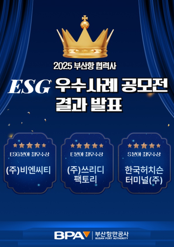 2025 부산항 협력사 ESG 실천 우수사례 공모전 결과