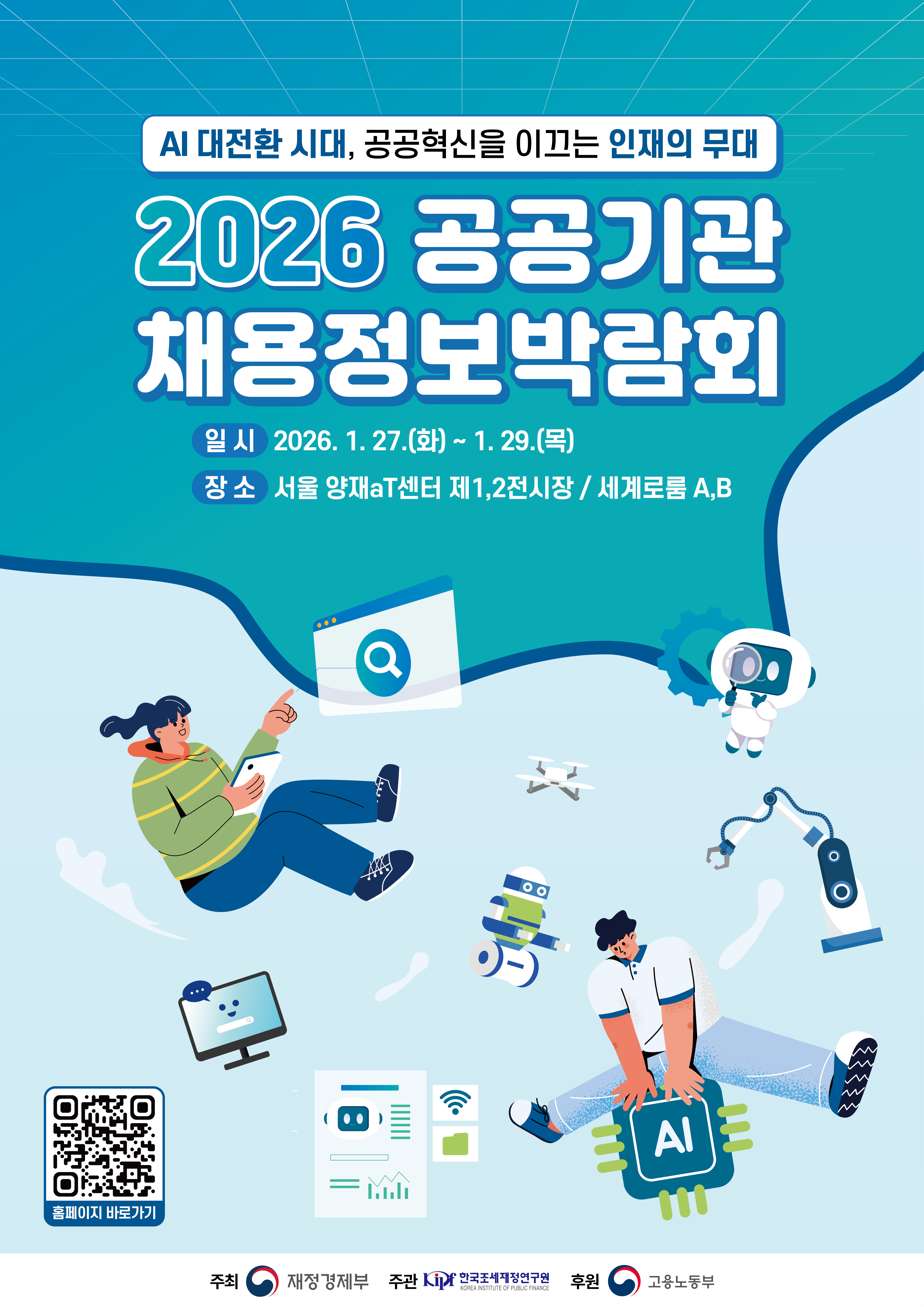 2026 공공기관 채용정보박람회 개최