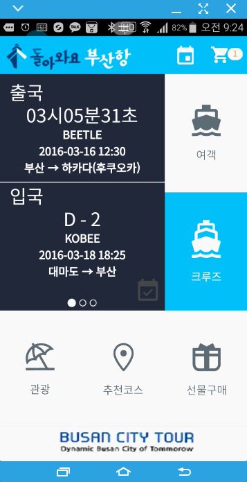 부산항만공사, 크루즈 관광객을 위해 중소기업 공동개발 ‘돌아와요 부산항