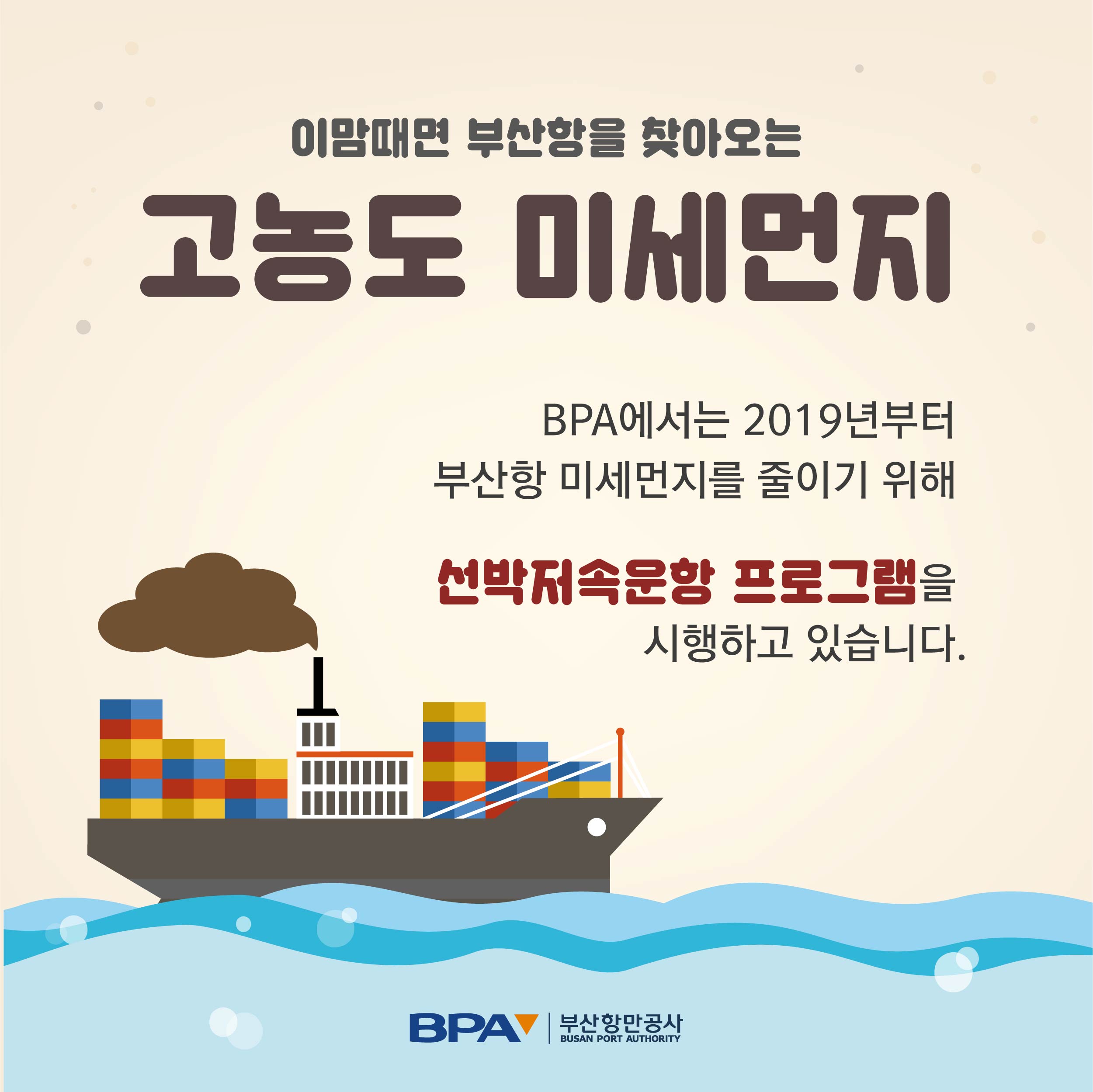 부산항 선박저속운항프로그램 개편안 알림