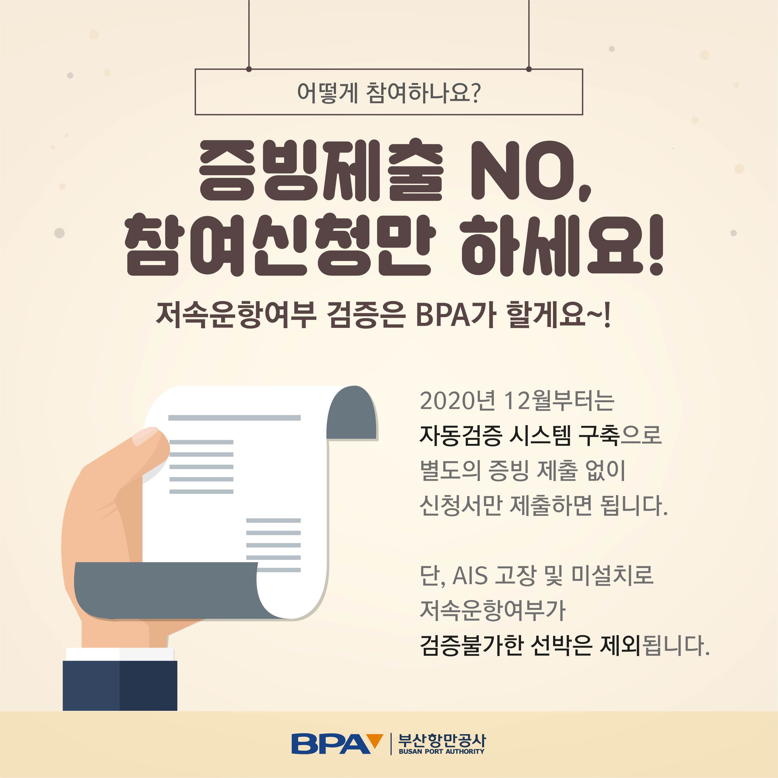 부산항 선박저속운항프로그램 개편안 알림