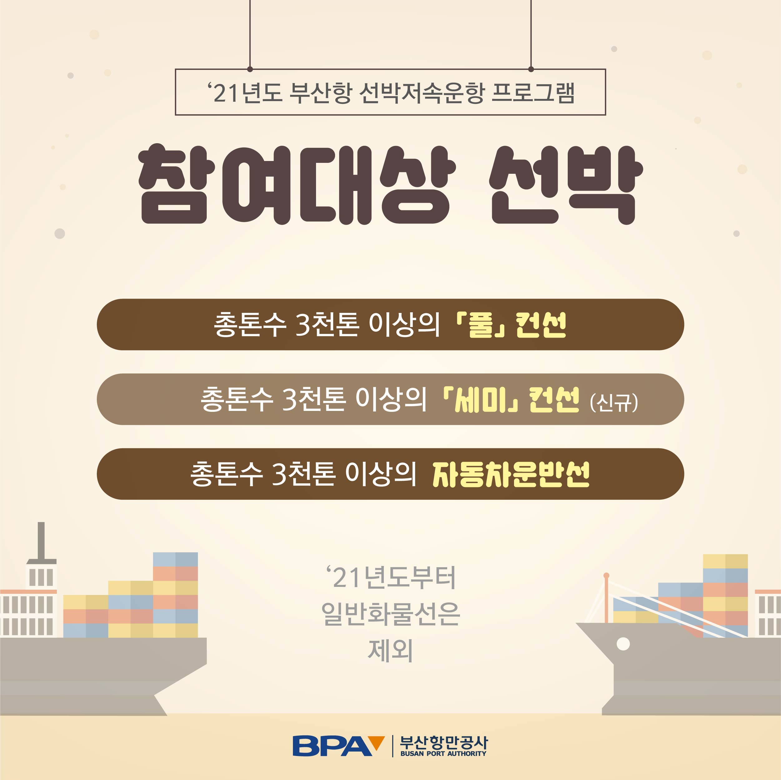 부산항 선박저속운항프로그램 개편안 알림