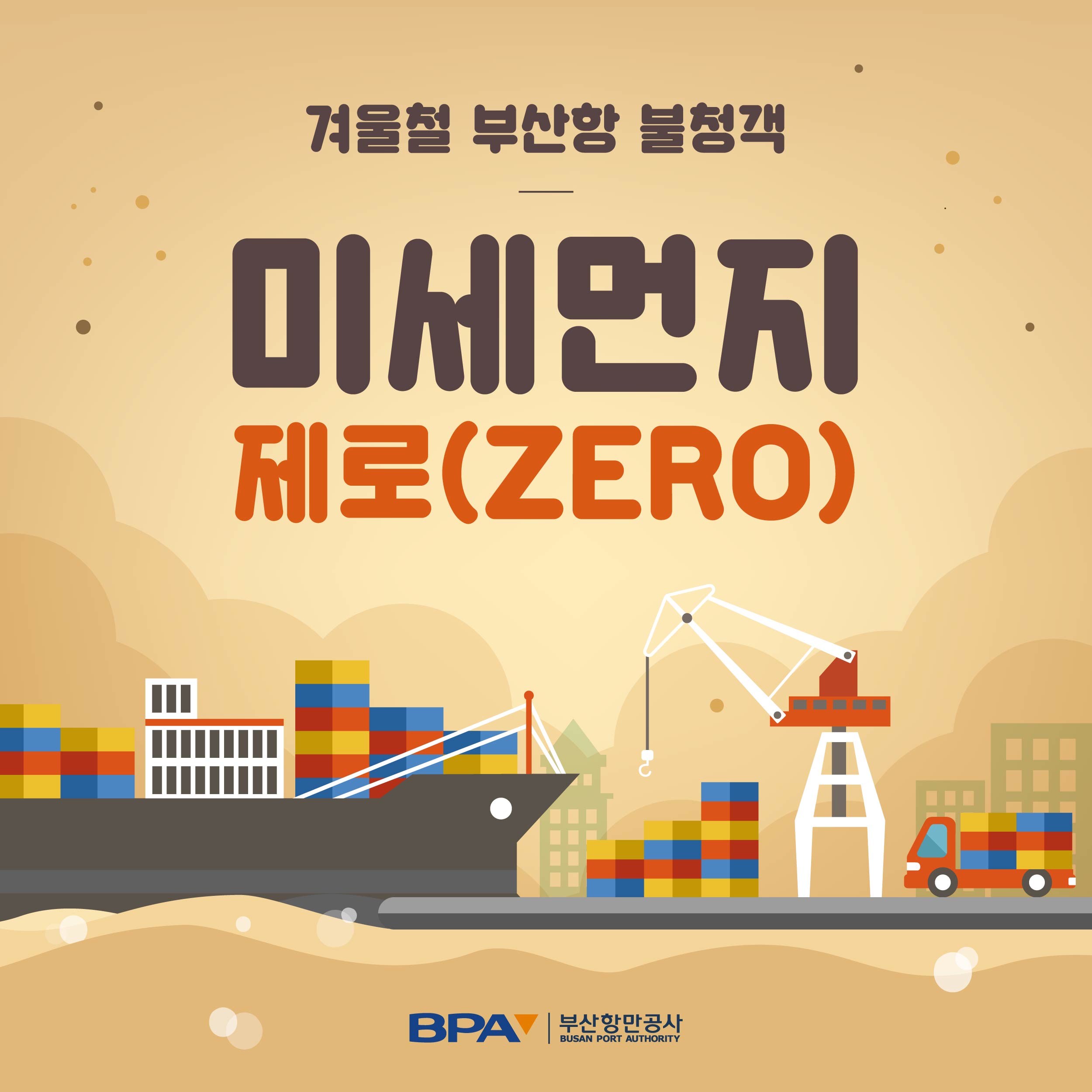 부산항 선박저속운항프로그램 개편안 알림