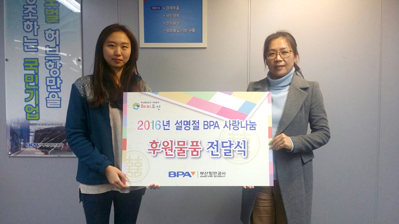 부산항만공사, 설 맞이“사랑나눔 행사”가져