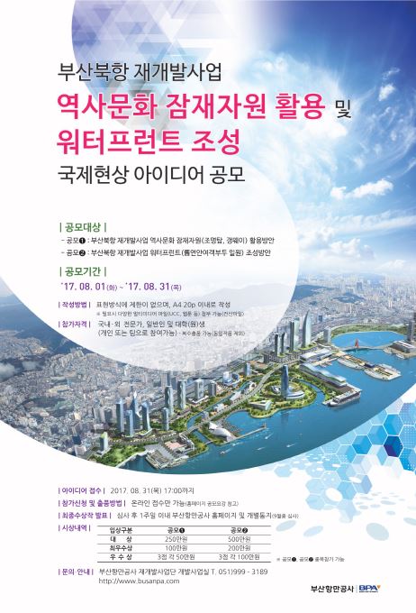 북항 역사자원 보존과 워터프런트 조성을 위한 아이디어 공모