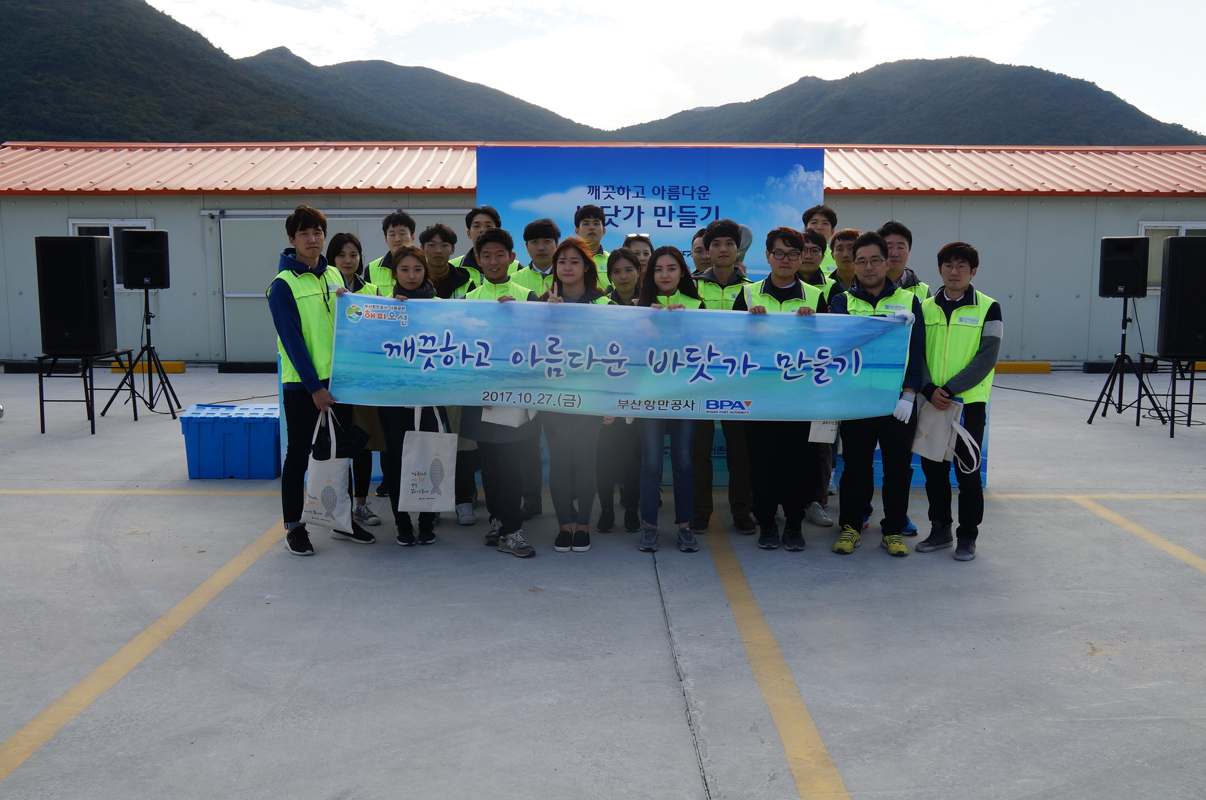 BPA, 깨끗하고 아름다운 바다만들기 캠페인 참여