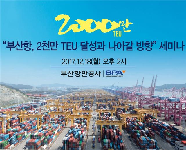 부산항만공사, 부산항의 2천만 TEU 시대를 준비하다!
