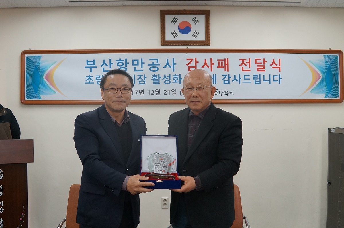 “지역사회와 함께하는 부산항만공사” 초량전통시장 상인회, 부산항만공사에 감사패 전달