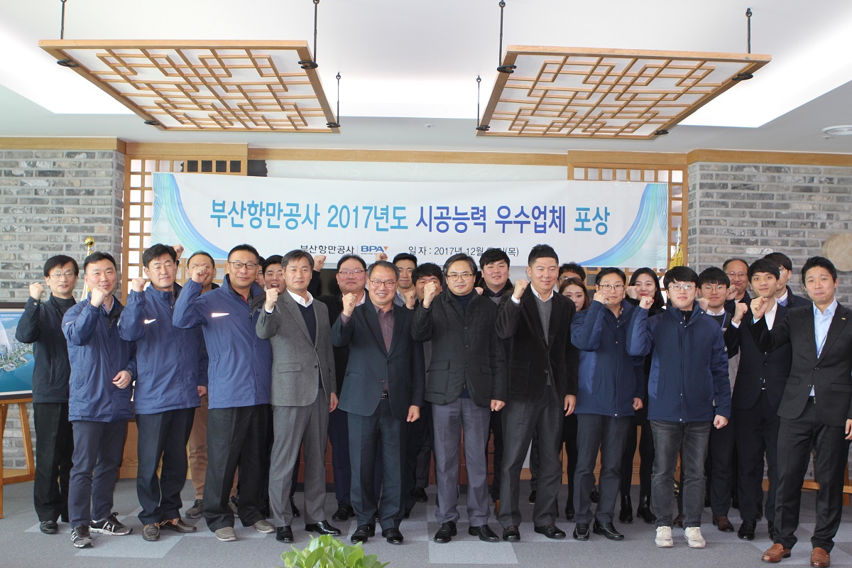 부산항만공사, 2017년도 시공능력 우수업체 포상