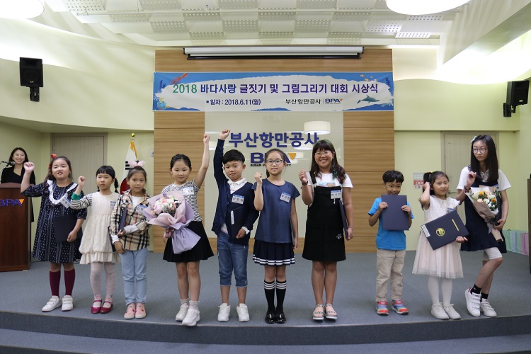 부산항만공사, 2018 바다사랑 글짓기·그림그리기 대회 시상식 개최
